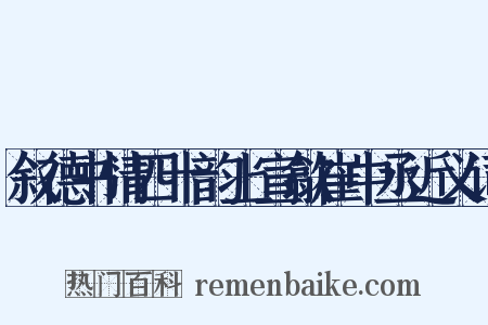 叙德书情四十韵上宣歙崔中丞近义词是什么意思的图片